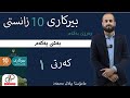 بیرکاری ١٠ی زانستی وەرزی یەکەم م بیلال محەمەد بەشی ١ کەرتی ١ بیرکاری ١٠ی زانستی وەرزی یەکەم م بیلال محەمەد بەشی ١ کەرتی ١
