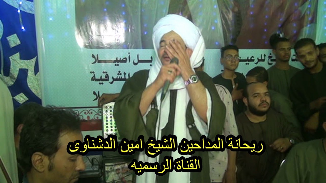 شاهد| ريحانة المداحين الشيخ أمين الدشناوى ذكرى ليله الأربعين لانتقال السيد على العربي الجزء الخامس