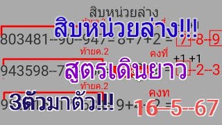 สิบหน่วยล่าง3ตัวมาตัว2ตัวเดินยาว16--5--67