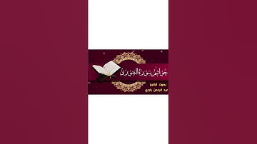 خواتيم سورة الشورى بصوت القارئ عبد الرحمن باجري