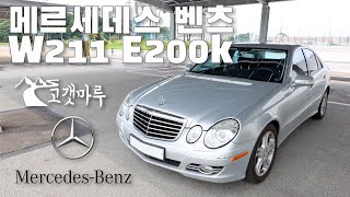 우주명차 메르세데스 벤츠 Mercedes-Benz W211 E200k [차량리뷰] 이민재