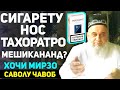 Хочи мирзо саволу чавоб | Носу сигарет тахоратро мешиканад? | Сапти нав 2020