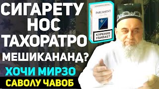 Хочи мирзо саволу чавоб | Носу сигарет тахоратро мешиканад? | Сапти нав 2020