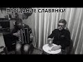 Прощание славянки - баян + малый барабан