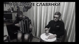 Прощание славянки - баян + малый барабан