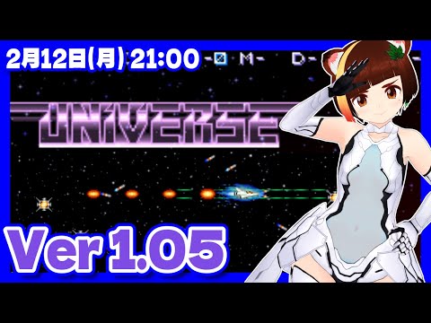 【UNIVERSE】Ver1.05 グラディウス風STG実況プレイ【レトロゲーム/VTuber】