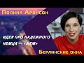 Полина Аронсон: «надежный немецкий мужчина», полиамория в Берлине, «Игорек» и Богомолов