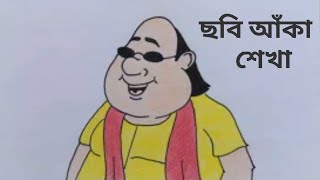 গোপাল ভাড় কার্টুন আঁকাGopal var cartoon 2021 drawing