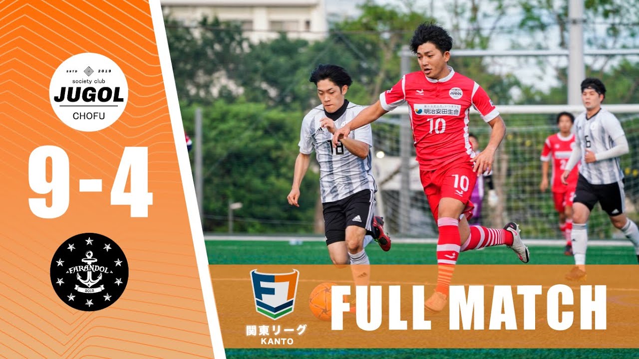 Full Match Jugol調布 Vs Farandol Yokohama ソサイチ関東リーグ3部第6節 Youtube