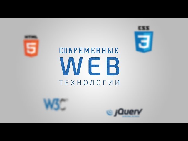 Современные WEB-технологии | Выпуск #1