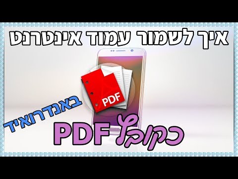 וִידֵאוֹ: איך מחפשים דף אינטרנט באנדרואיד?