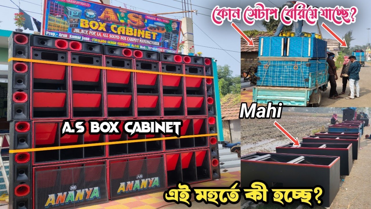 A.S BOX CABINET CENTRE 🔥 ANANYA SOUND,MAHI SOUND রেডি || এই মহুর্তে কোন সেটাপ বেরিয়ে যাচ্ছে?