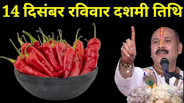 14 दिसंबर रविवार दशमी तिथि वाले दिन 7 लाल मिर्च वाला उपाय जरूर करें बनोगे करोड़पति। Pradeep mishraji