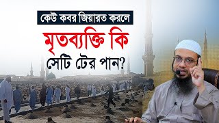 কেউ কবর জিয়ারত করলে মৃতব্যক্তি কি সেটি টের পান, Ahmadullah Waz