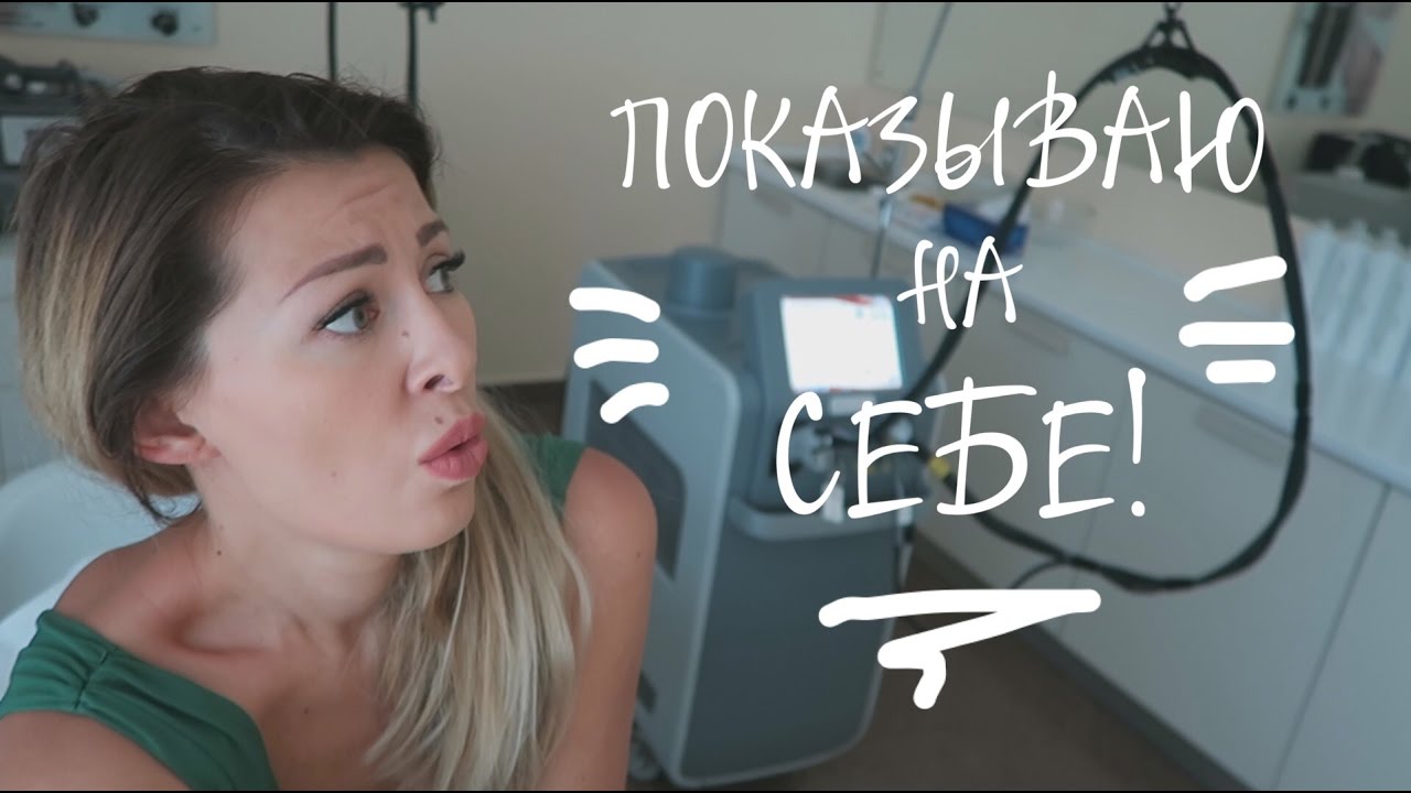 НАЧАЛА ДЕЛАТЬ ЛАЗЕРНУЮ ЭПИЛЯЦИЮ! - YouTube