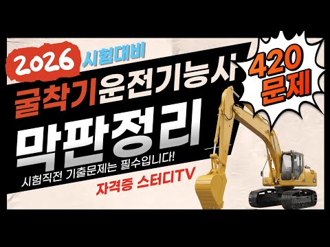 🎯[벼락치기 420문제]⭐️ [2026년 굴착기운전기능사]⭐️1.5배속 강력 추천!!!⭐️막판 정리⭐️더 보기란에 타임 라인 있음 ⭐️주무시기 전, 일상생활 하면서 공부해요.⭐️