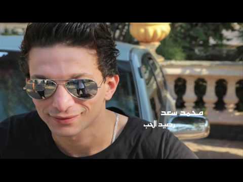 محمد سعد رصيد الحب