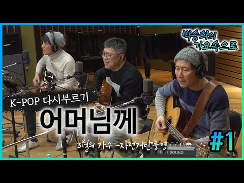 Bicycle Riding Scenery Covers 'To Mother' | First Song | Park Seung-hwa's Into the Music | Reimag...