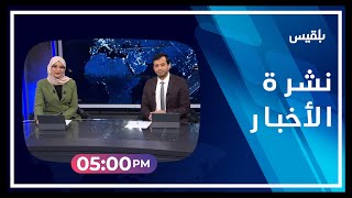 نشرة أخبار الساعة الـ 5 | 24 - 02 - 2023