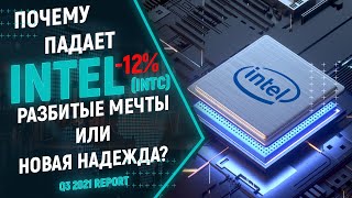 Акции Intel 2021. Почему упали акции Intel (INTC)? Прогноз по акциям Intel. Перспективы акций Интел