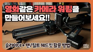 슬라이더와 헤드킷으로 영화같은 카메라 워킹을 만들어보세요!! (feat. Zeapon E800 전동 슬라이더 + 팬/틸트 전동 헤드킷 + Sony a7s3 S-Cinetone)