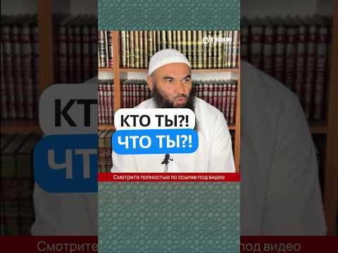 Кто ты? Что ты? #Shorts Ринат Абу Мухаммад