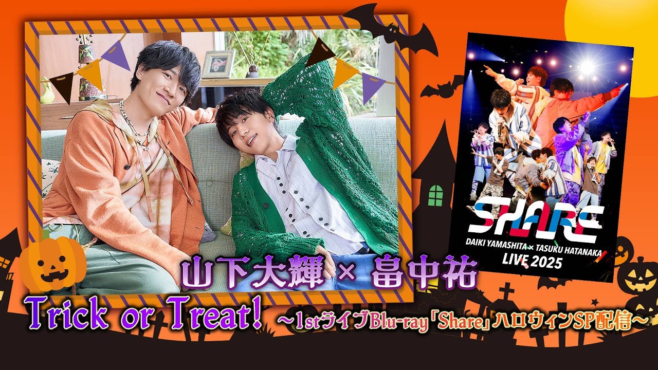 山下大輝 × 畠中祐「Trick or Treat! ～1stライブBlu-ray「Share