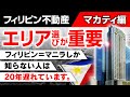 【投資エリア：Makati（マカティ）】フィリピン不動産