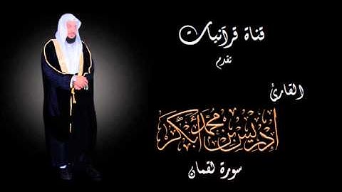 سورة لقمان - إدريس أبكر
