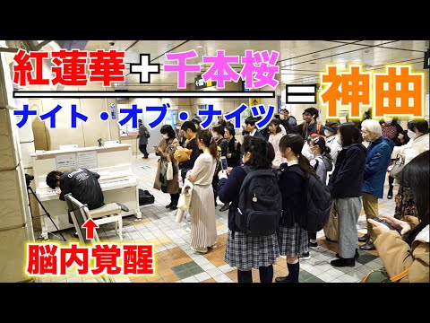 「紅蓮華」と「千本桜」と「ナイト・オブ・ナイツ」を混ぜたら予想を超える神曲が誕生した…【ストリートピアノ】