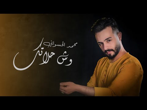 محمد الحسواني وش حلاتك      2023