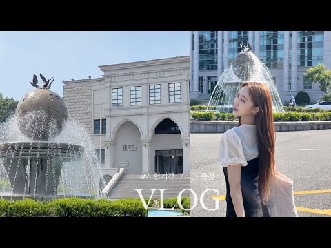 유아교육과 4학년🐥시험기간 그리고 종강! 과제폭탄&모의수업 아차산 떡볶이 맛집 첫 야구직관