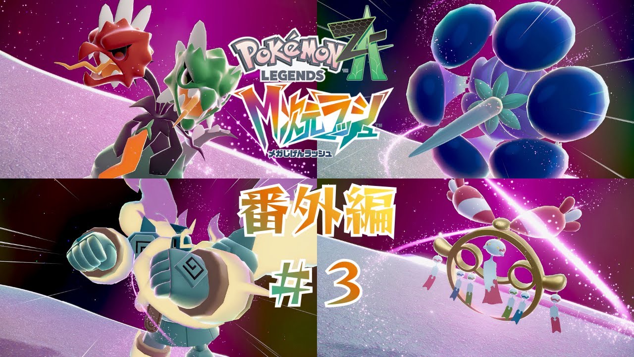 【M次元ラッシュ】「メガシンカラッシュ」【ポケモンZA】