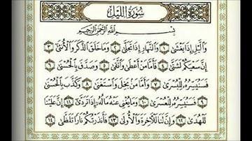 092 سورة الليل بصوت القارئ أحمد العجمي القرآن الكريم