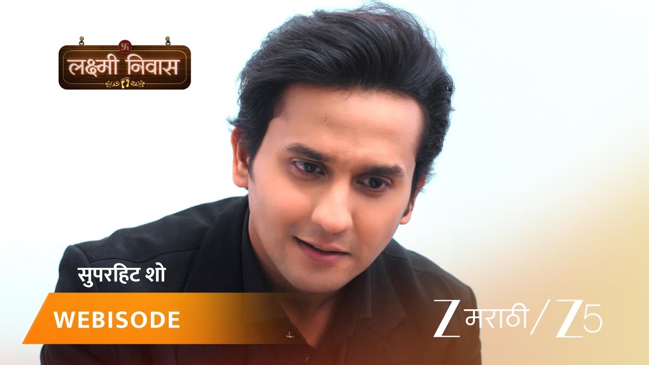 LAKSHMI NIWAS | लक्ष्मीला ४० वर्षांपूर्वीचं आठवलं