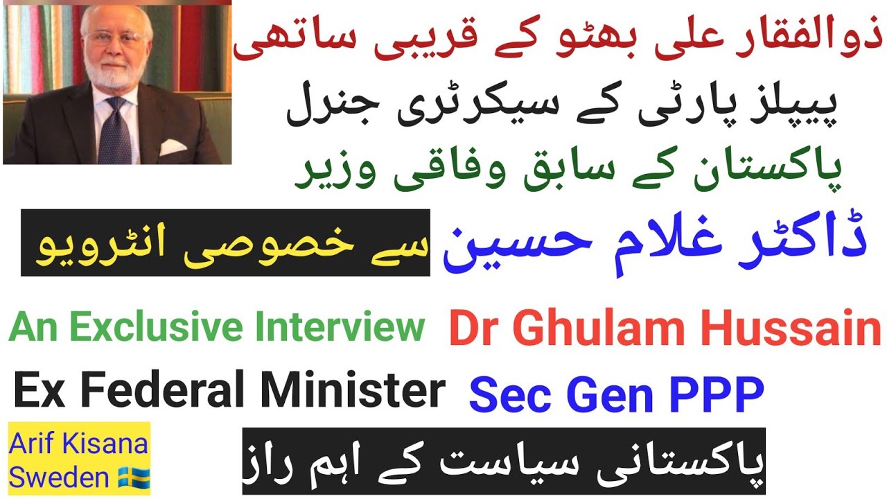 Interview With Dr Ghulam Hussain Ex Federal Minister & Secretary Gen PPP|ڈاکٹر غلام حسین سے انٹرویو