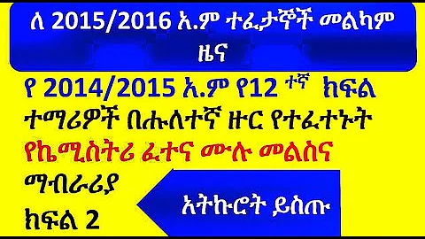 የ 2014/2015 E.C second Round chemistry Entrance exam Answer part 2 - DayDayNews