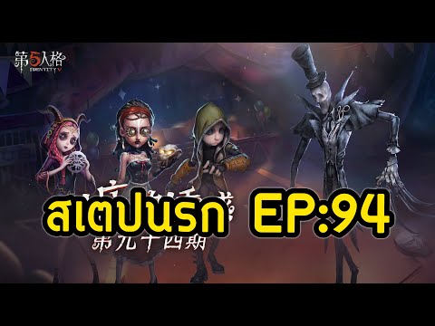 IdentityV - สเตปนรก EP:94 [พากย์ไทย]