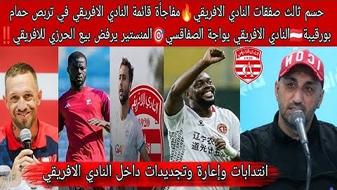 حسم ثالث صفقات النادي الافريقي🔥مفاجأة قائمة النادي الافريقي🇦🇹مواجة الصفاقسي🎯المنستير يرفض بيع الحرزي