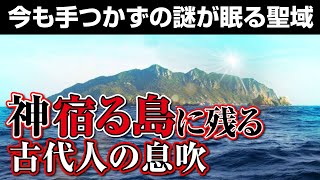 神宿る島『沖ノ島』掟によって守られてきた古代人の痕跡