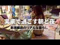 【断捨離前のリアル】モノが多い実家で過ごす朝と夜|モーニング&ナイトルーティン