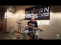 長渕剛 Blue jeans   cover