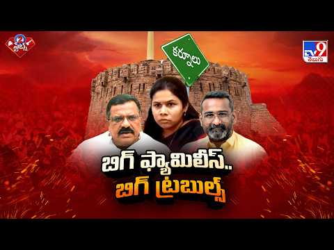Kurnool Politics : బిగ్ ఫ్యామిలీస్ - సింగిల్ పోస్ట్..  -TV9 - TV9