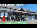 [南こうせつゆかりの地]日豊本線杵築駅到着メロディ「おかえりの唄」