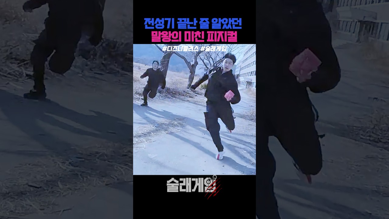 전성기 끝난 줄 알았던 말왕의 미친 피지컬 #술래게임 #디즈니플러스 #예능