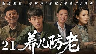 【2026最新爆款电视剧】养儿防老 21 | 宋佳丈夫进城打工暴富，回乡嫌糟糠妻土气狠心抛弃！女人守寡拉扯5个孩子，五子皆成商界大佬，她凭一己之力带领全村走上致富路改写整村命运！ #肖战 #宋佳
