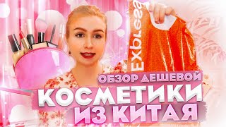 БОЛЬШОЙ ОБЗОР ДЕШЁВОЙ КОСМЕТИКИ / ДОСТАВКА ИЗ КИТАЯ ЗА 1 ДЕНЬ - ВОЗМОЖНО??!!