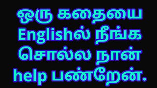How to tell story in English?| Spoken English in Tamil | Sen talks spoken English | #sentalksenglish