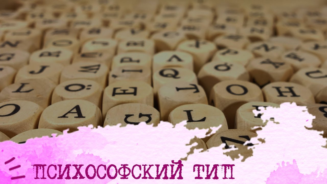 Чтение ПСИХОСОФСКОГО типа