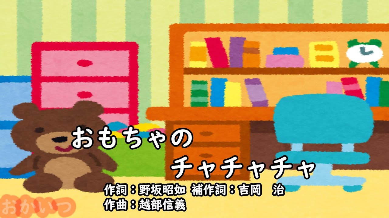 おもちゃのチャチャチャ（おかあさんといっしょ）／たいらいさお - YouTube